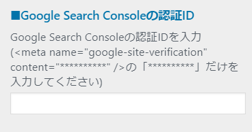 Googleサーチコンソール　認証ID
