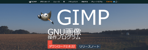 GIMP公式HP