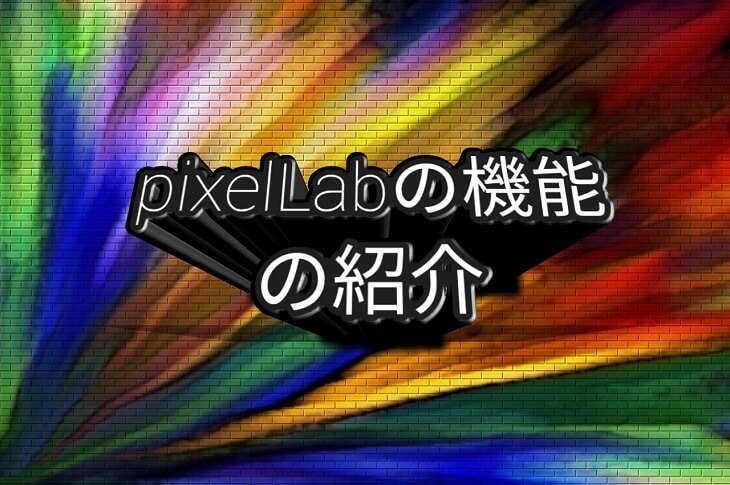 スマートフォンアプリ「Pixel Lab」の機能の紹介