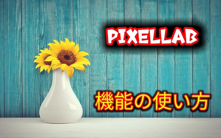 PixelLabサンプル２