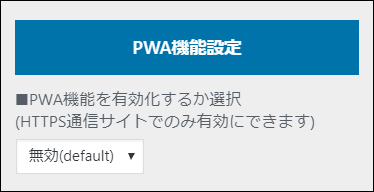 PWA機能無効