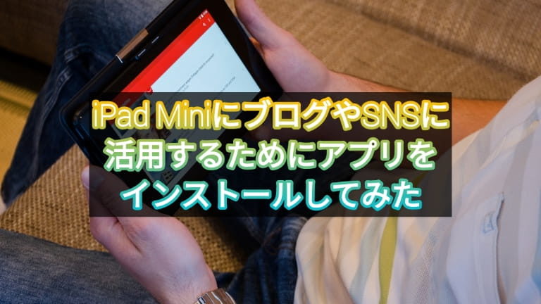 購入したipadにアプリを入れてみた 初心者ブログから成功へ