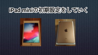 購入したipadの設定をしてみた 初心者ブログから成功へ