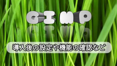 GIMPの使い方「基本的な機能」の紹介