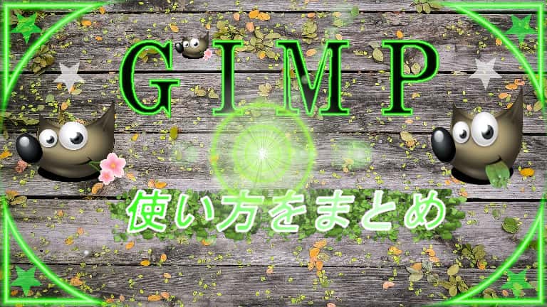 ｇｉｍｐ２ １０ １２ 画像の切り抜きや背景透過 などを紹介 初心者ブログから成功へ