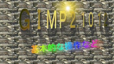 GIMP２.１０.１２「初心者用の基本的な使い方を紹介」