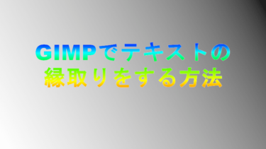 Gimpの使い方 グラデーションテキストを作成する Gimp２ １０ １２対応 初心者ブログから成功へ