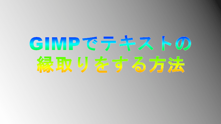 Gimpの使い方 テキストの縁取りを簡単に行う方法 Gimp２ １０ １２