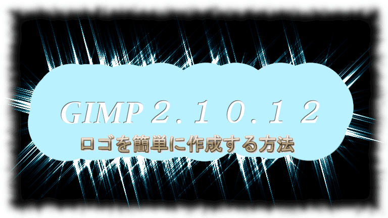 GIMPの使い方「ロゴを簡単に作成する方法」GIMP２.１０.１２対応 