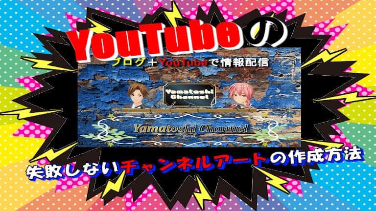 Youtubeのチャンネルアート バナー の失敗しない作り方を解説 初心者ブログから成功へ