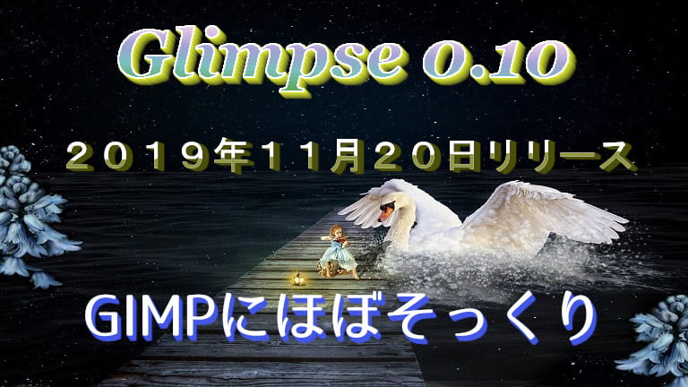 ＧＩＭＰ２.１０.１２「画像の切り抜きや背景透過」などを紹介│初心者 