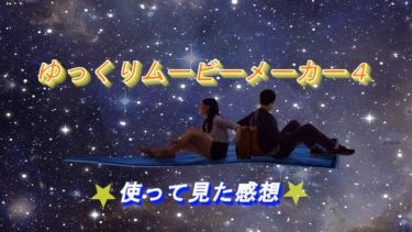 ゆっくりムービーメーカー４を使った感想を書いていく！