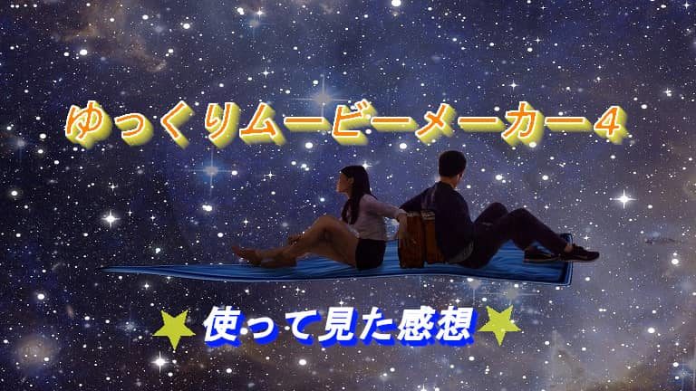 ゆっくりムービーメーカー４を使った感想を書いていく 初心者ブログから成功へ