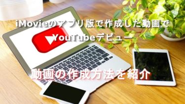 iMovieの使い方を完成動画（Youtube動画）を埋め込んで紹介「iPad(mini)iPhone用アプリ」編