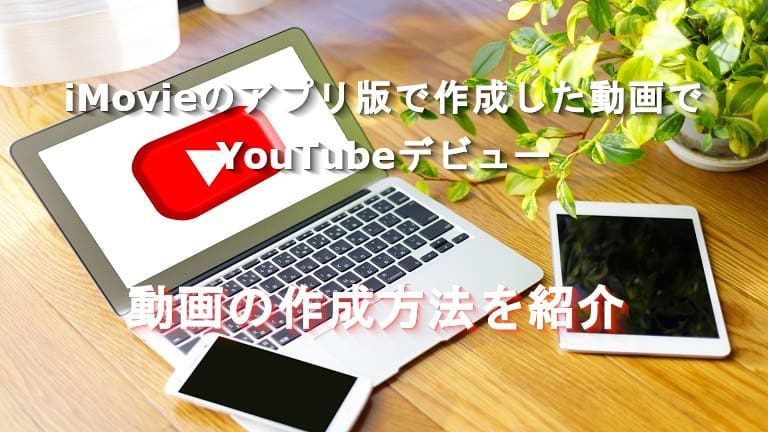 Imovieの使い方を完成動画 Youtube動画 を埋め込んで紹介 Ipad Mini Iphone用アプリ 編 初心者ブログから成功へ