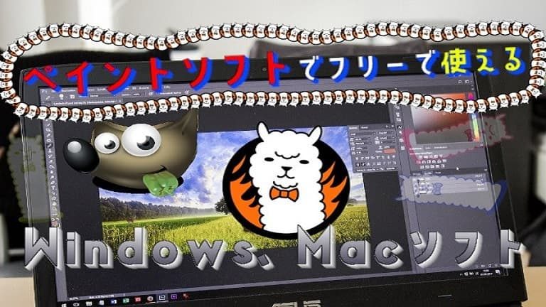 ペイントソフトのフリーソフト（Win,mac)