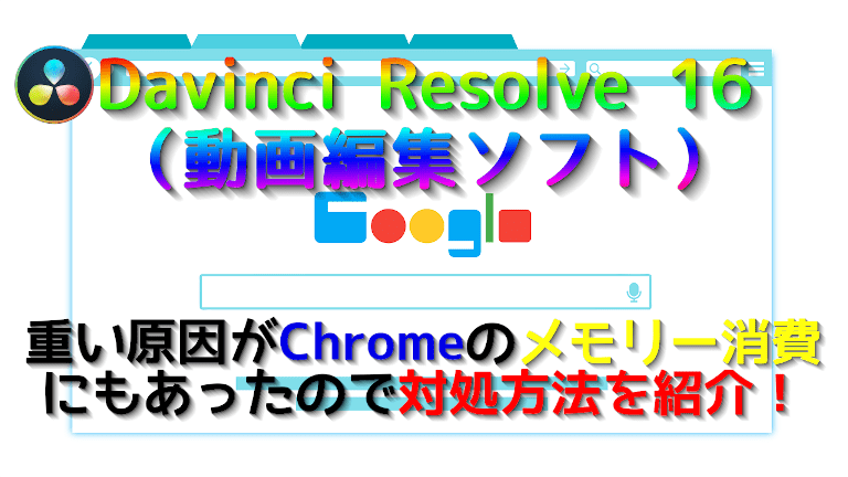 Davinci Resolve 16 動画編集ソフト が重い理由はchromeのメモリー食いだった 初心者ブログから成功へ