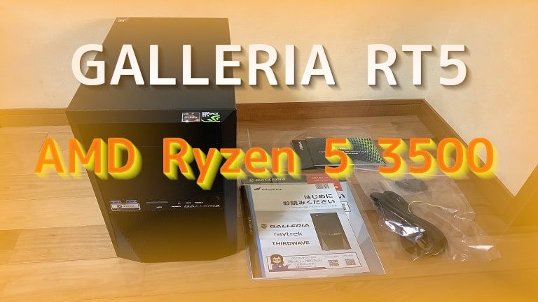 購入した新スペックのGALLERIA （ガレリア）RT5 AMD Ryzen 5 3500搭載 