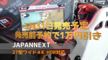 ジャパンネクストの新発売 4K HDR10対応27インチ液晶モニターが期間限定で1万円引きで即購入
