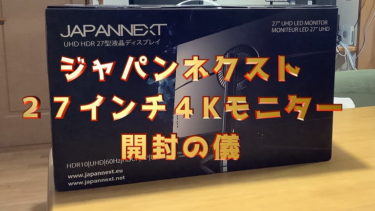 JAPANNEXT（ジャパンネクスト）モニターの箱