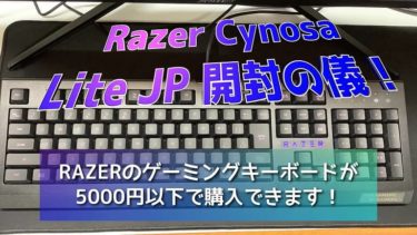 安いのに使いやすいRAZER CYNOSA LITE JP（ゲーミングキーボード）が届いたので開封の儀！