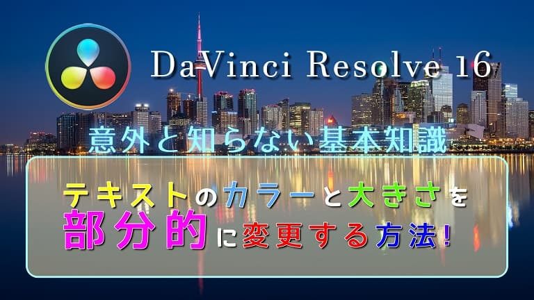 Davinci Resolve 16の使い方 テキストのカラーと大きさを部分的に変更する簡単な方法 カラフルテキスト作成法 初心者ブログから成功へ