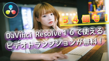 DaVinci Resolve １６で使えるトランジションが５４個も無料でダウンロードできる方法！