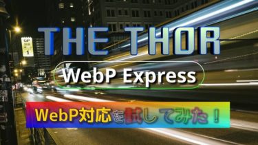 THE THORでWordPressプラグイン「WebP Express」を使いWebPに対応してみた！
