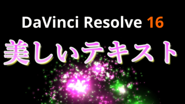 DaVinci Resolve 16 超簡単に透明感のあるテキストを作成する方法（超初心者向け）