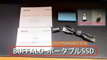 BUFFALOのポータブルSSD「SSD-PSM960U3-B/N」が届いたので開封の儀！