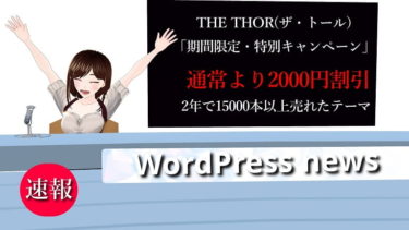 有料WordPressテーマ「THE THOR（ザ・トール）」期間限定で割引キャンペーン！通常より２０００円値引きでお得