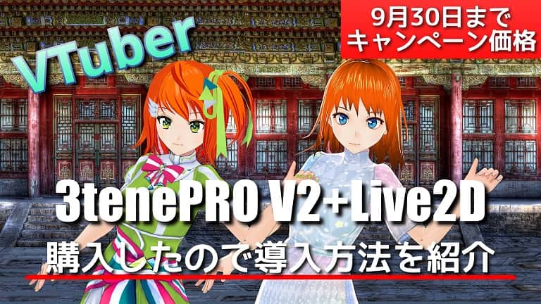 ３tenePRO V2+Live2D買いました