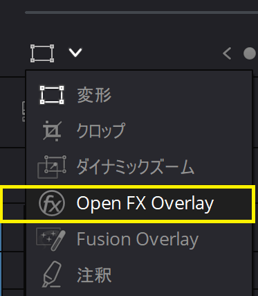Open FX Overayにきりかえ