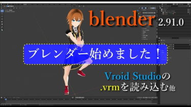 blender(ブレンダー）でVRoid StudioのVRMファイルを読み込む方法とテクスチャー表示方法など（バージョン２.９１.０対応）