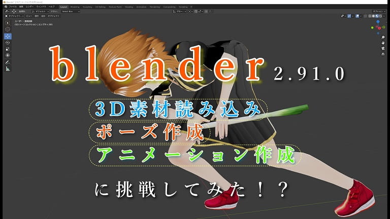 blenderで３D素材を設置してポーズ作成や簡単なアニメーションを作成し 