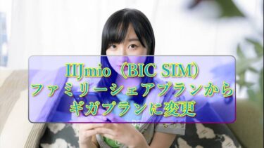 IIJmioのファミリーシェアプランからギガプランにプラン変更（BIC SIMだけど）