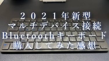 iCleverの日本語JIS配列BluetoothキーボードBKJ17B レビュー「２０２１年新型」