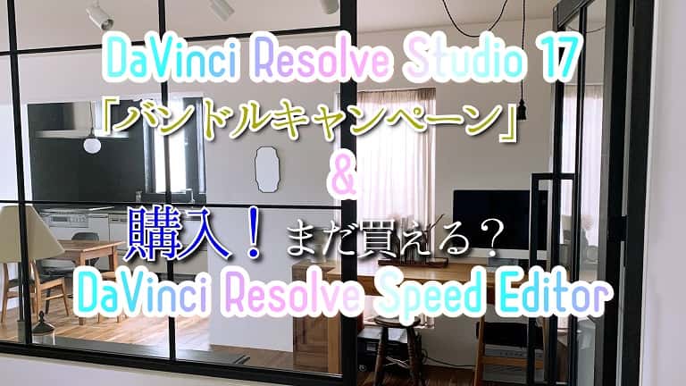 DaVinci Resolve Studio 17（ライセンス）＆Speed Editor付きを購入 