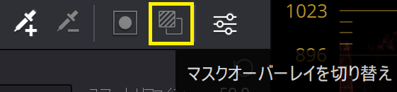 マスクオーバーレイを切りかえ