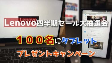 Lenovo四半期決算SALEでLenovoタブレットが抽選で１００名に当たるキャンペーン
