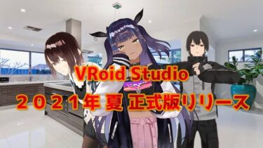 VRoid Studio正式版が２０２１年夏リリース！VRoid Studio v0.14.0のアップデートも開始