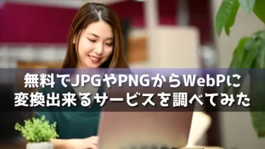 WordPress5.8からWebPがサポートされたのでJPG,PNGからWebPに変換出来るサイトを調べてみた！