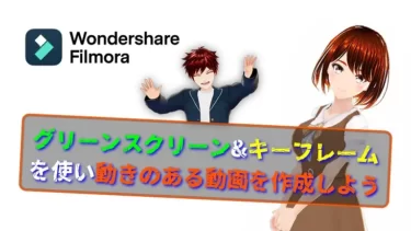 Wondershare Filmora Ⅹのクロマキー合成とキーフレームの使い方を解説！
