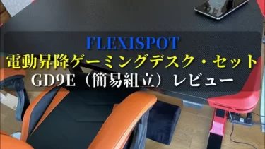 FLEXISPOTの電動昇降ゲーミングデスクGD9Eセット（簡易組立）レビュー