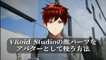 VRoid Studioのキャラクター（アバター）を顔だけ使い配信する方法